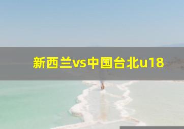 新西兰vs中国台北u18