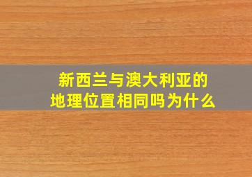 新西兰与澳大利亚的地理位置相同吗为什么