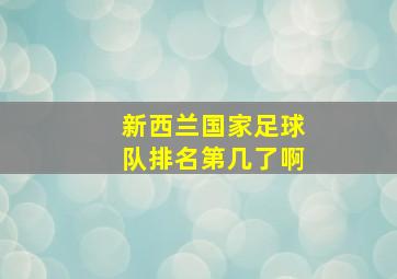 新西兰国家足球队排名第几了啊