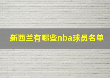 新西兰有哪些nba球员名单