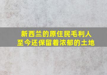 新西兰的原住民毛利人至今还保留着浓郁的土地