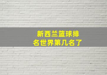 新西兰篮球排名世界第几名了