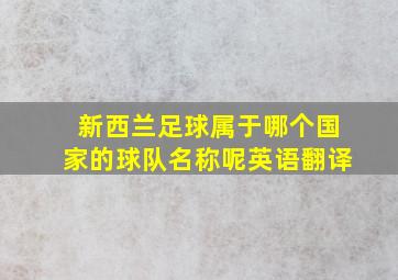 新西兰足球属于哪个国家的球队名称呢英语翻译