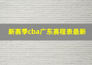 新赛季cba广东赛程表最新