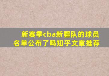 新赛季cba新疆队的球员名单公布了吗知乎文章推荐