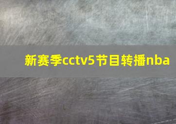 新赛季cctv5节目转播nba