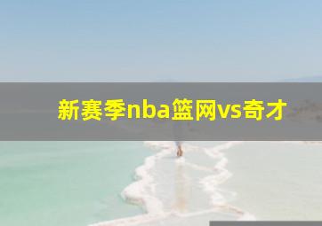 新赛季nba篮网vs奇才