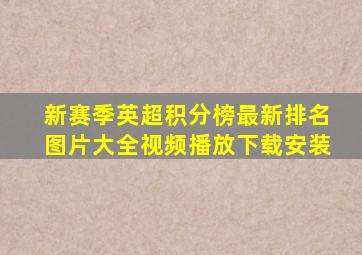 新赛季英超积分榜最新排名图片大全视频播放下载安装