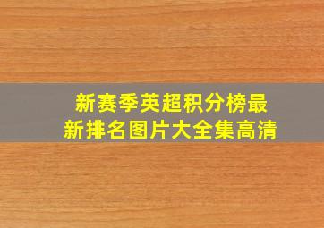 新赛季英超积分榜最新排名图片大全集高清