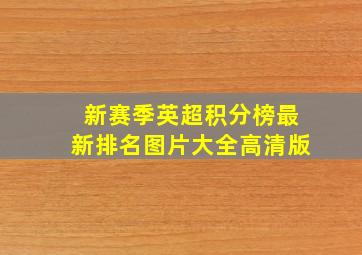 新赛季英超积分榜最新排名图片大全高清版