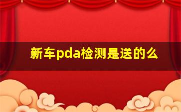 新车pda检测是送的么