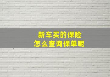 新车买的保险怎么查询保单呢