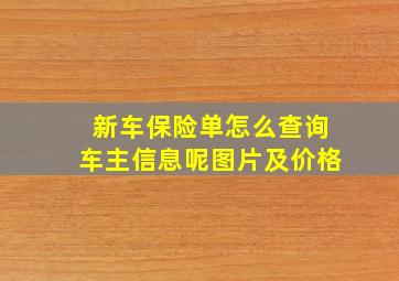 新车保险单怎么查询车主信息呢图片及价格