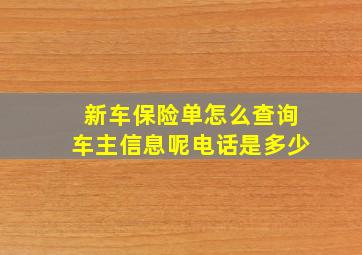 新车保险单怎么查询车主信息呢电话是多少