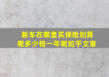 新车在哪里买保险划算呢多少钱一年呢知乎文章