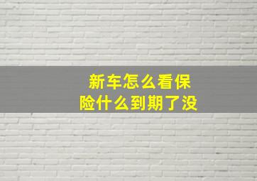 新车怎么看保险什么到期了没