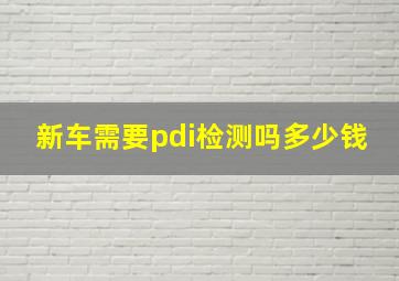 新车需要pdi检测吗多少钱