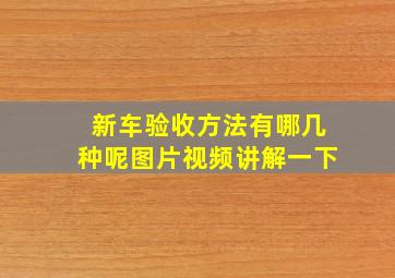 新车验收方法有哪几种呢图片视频讲解一下