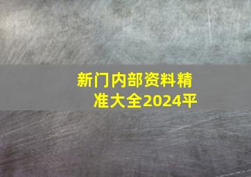 新门内部资料精准大全2024平