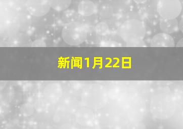 新闻1月22日