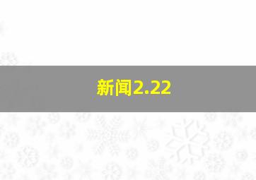 新闻2.22