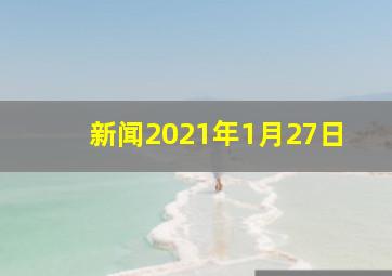 新闻2021年1月27日