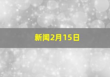 新闻2月15日