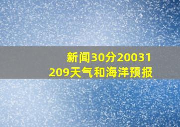 新闻30分20031209天气和海洋预报