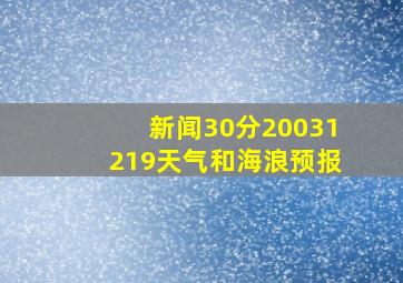 新闻30分20031219天气和海浪预报