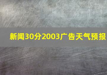 新闻30分2003广告天气预报