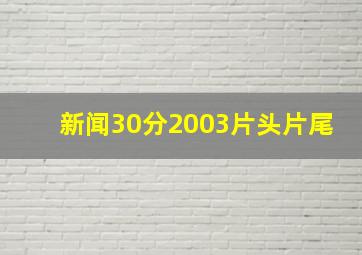 新闻30分2003片头片尾