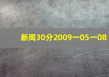 新闻30分2009一05一08