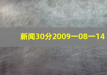 新闻30分2009一08一14