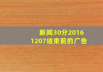 新闻30分20161207结束前的广告