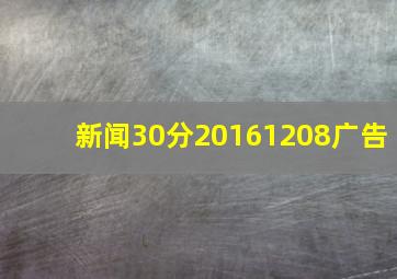 新闻30分20161208广告