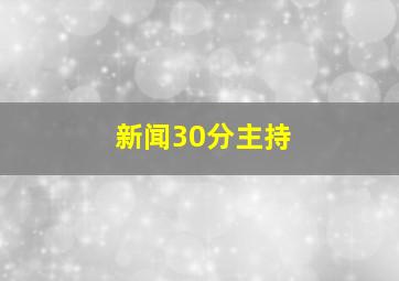 新闻30分主持