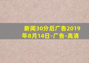 新闻30分后广告2019年8月14日-广告-高清