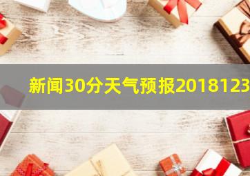 新闻30分天气预报20181231