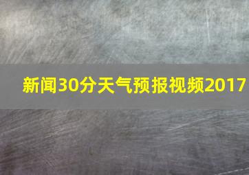 新闻30分天气预报视频2017