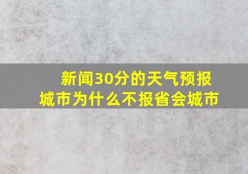 新闻30分的天气预报城市为什么不报省会城市