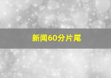 新闻60分片尾