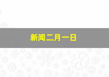 新闻二月一日