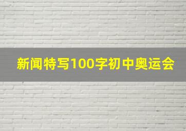 新闻特写100字初中奥运会