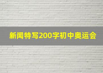 新闻特写200字初中奥运会