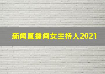 新闻直播间女主持人2021