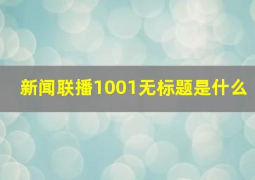 新闻联播1001无标题是什么