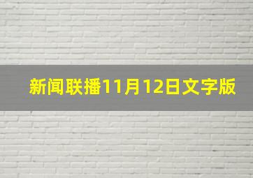 新闻联播11月12日文字版