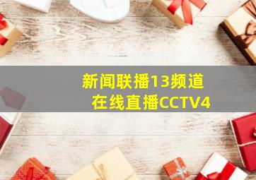 新闻联播13频道在线直播CCTV4