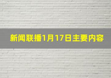 新闻联播1月17日主要内容