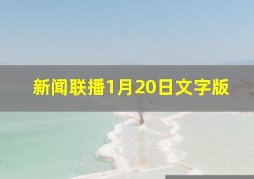 新闻联播1月20日文字版